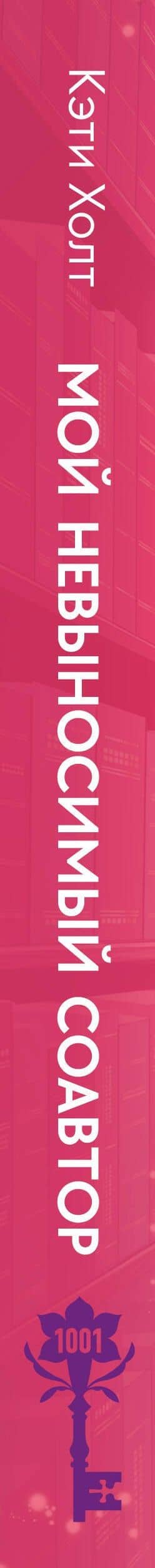 Комплект из 2-х книг (Нешуточная любовь + Мой невыносимый соавтор) — Бетти Коррелло (3)