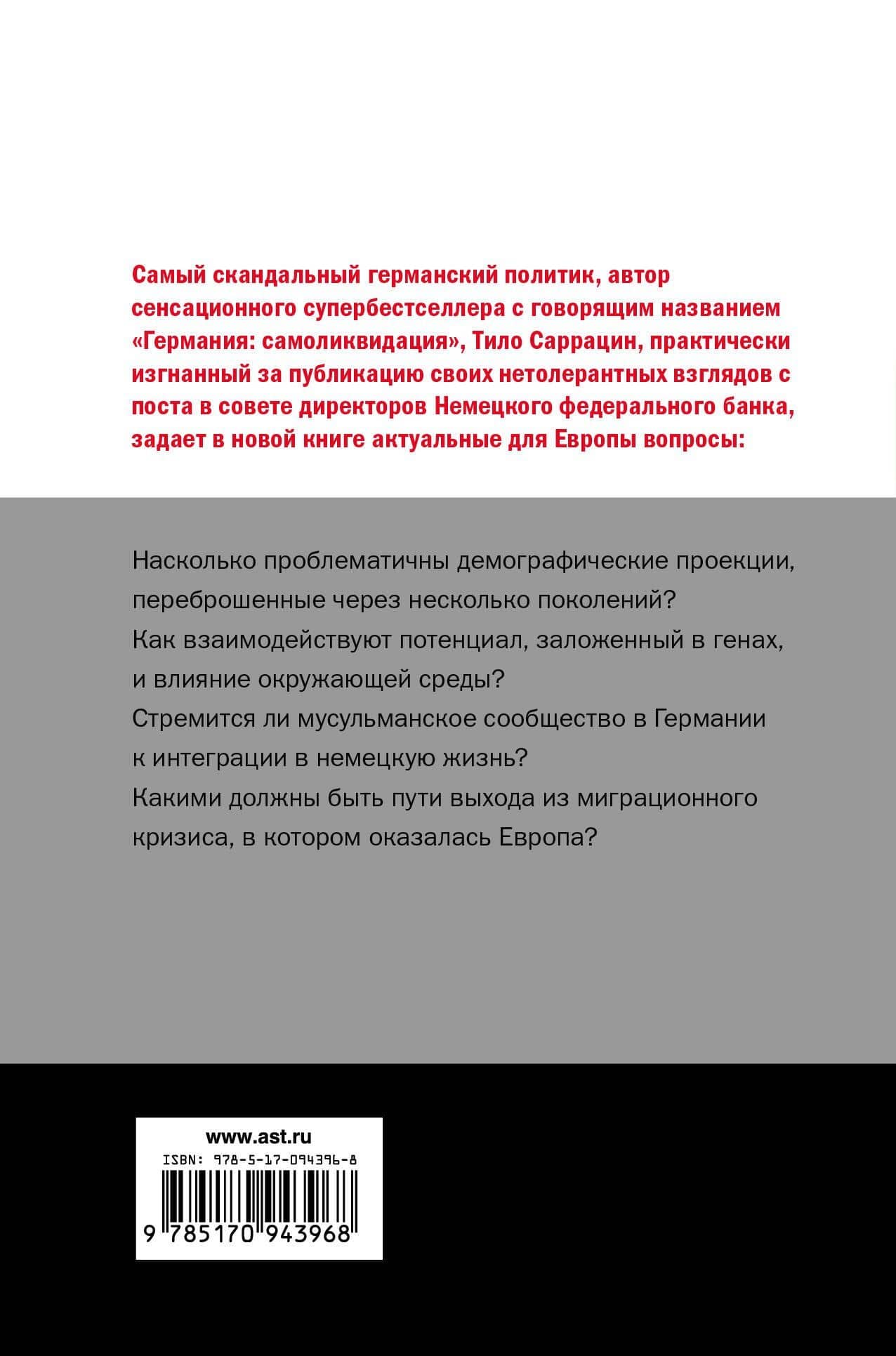 Германия: самоликвидация — Тило Саррацин (2)