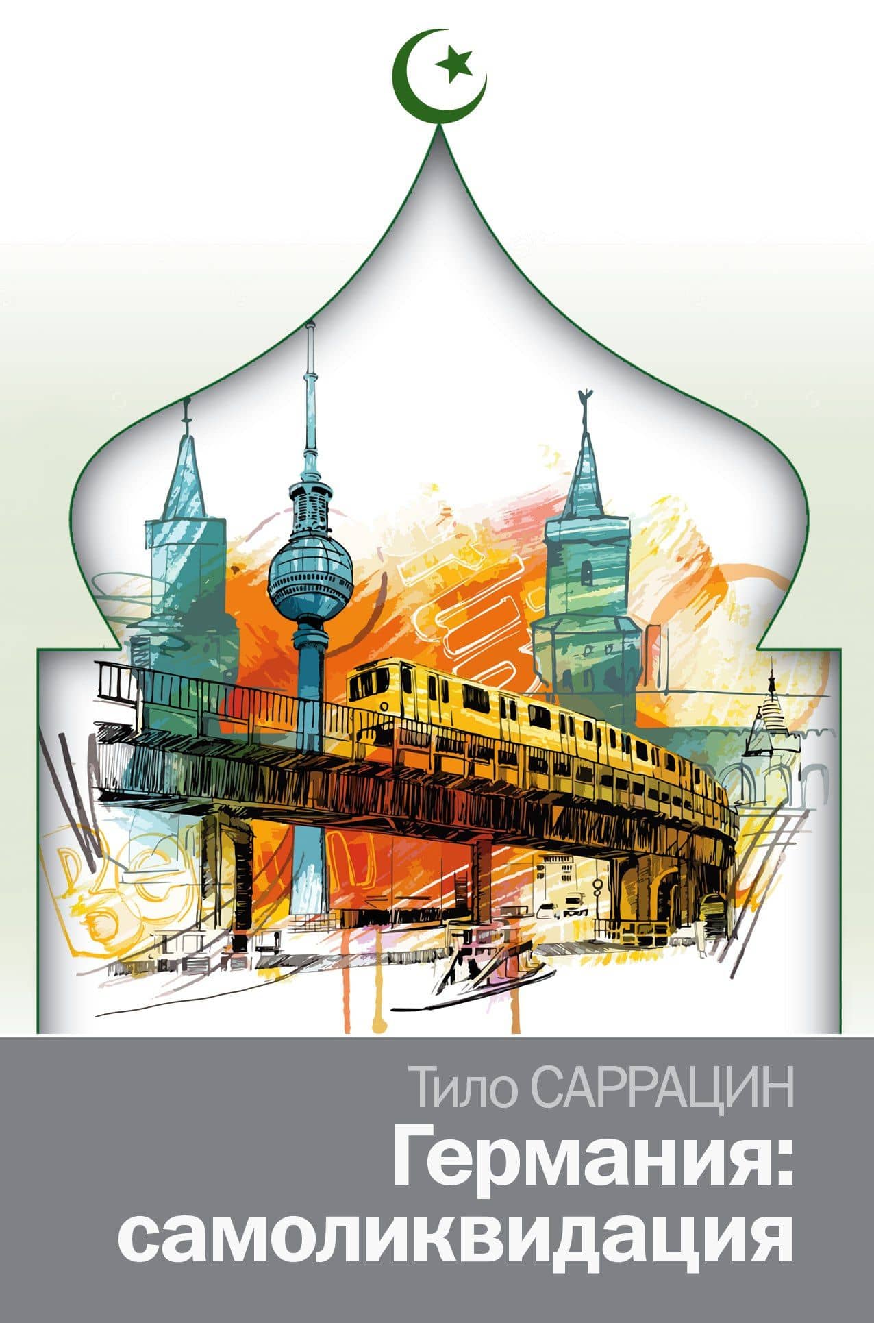 Германия: самоликвидация — Тило Саррацин