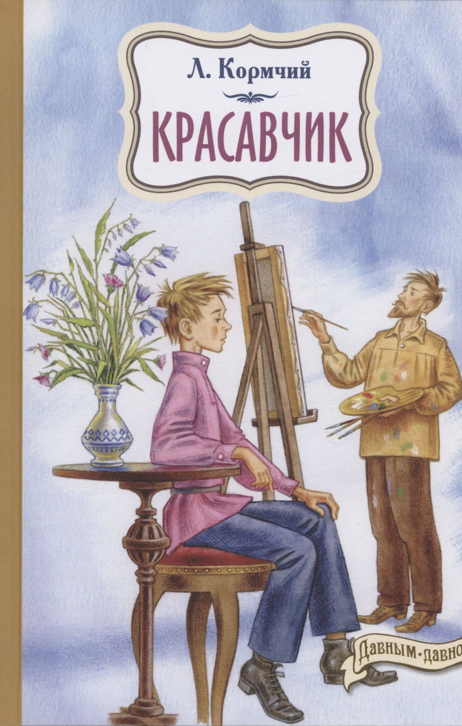 Красавчик — Кормчий Л.