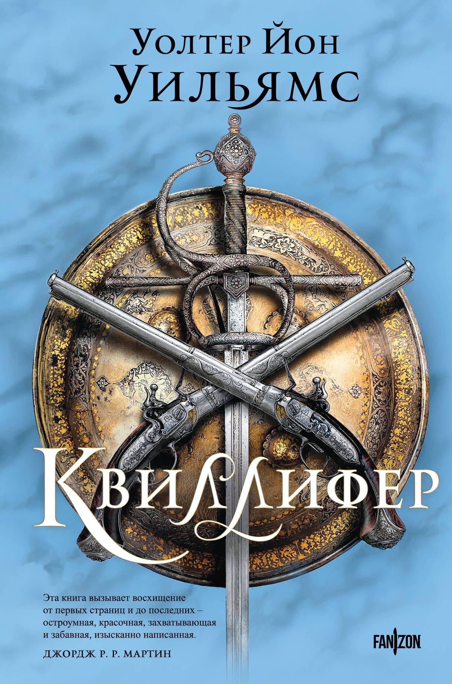 Квиллифер — Уолтер Йон Уильямс