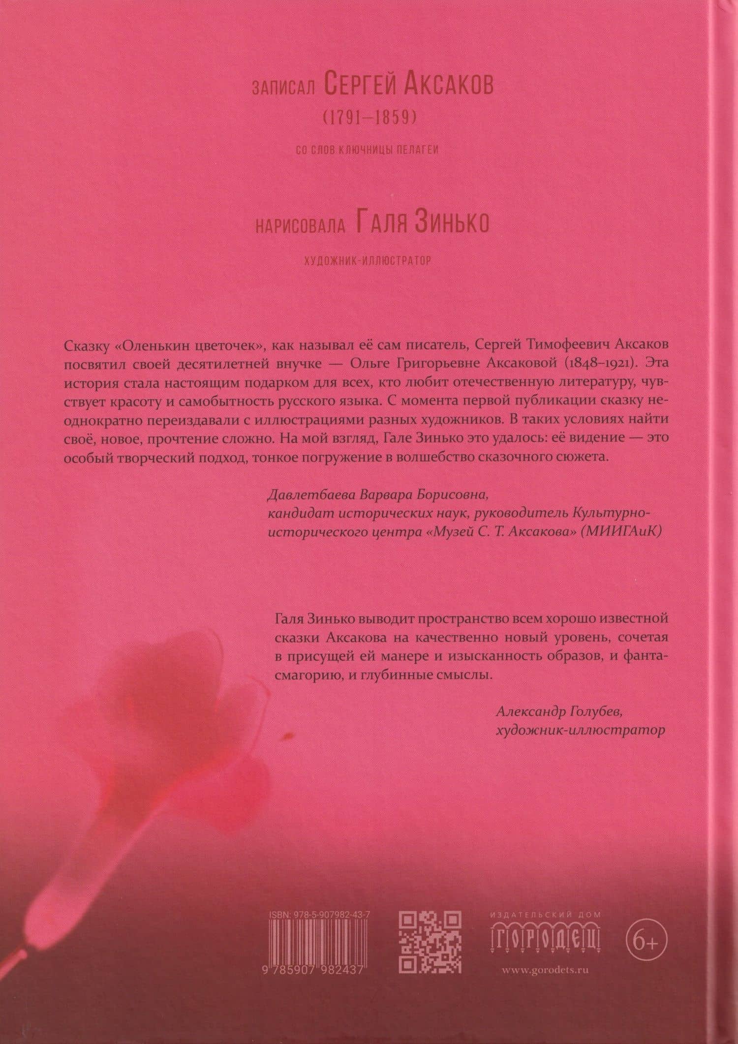 Аленький цветочек — Сергей Аксаков (2)