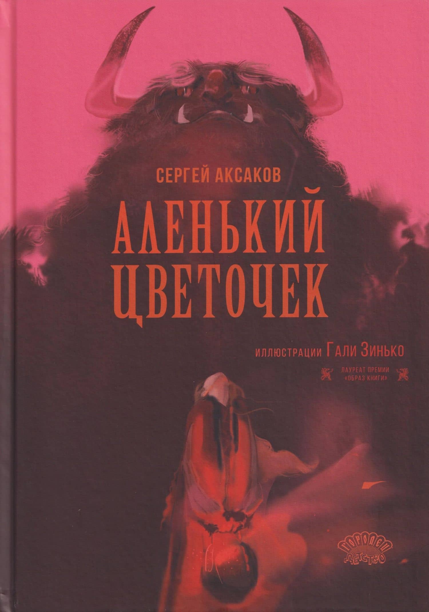Аленький цветочек — Сергей Аксаков