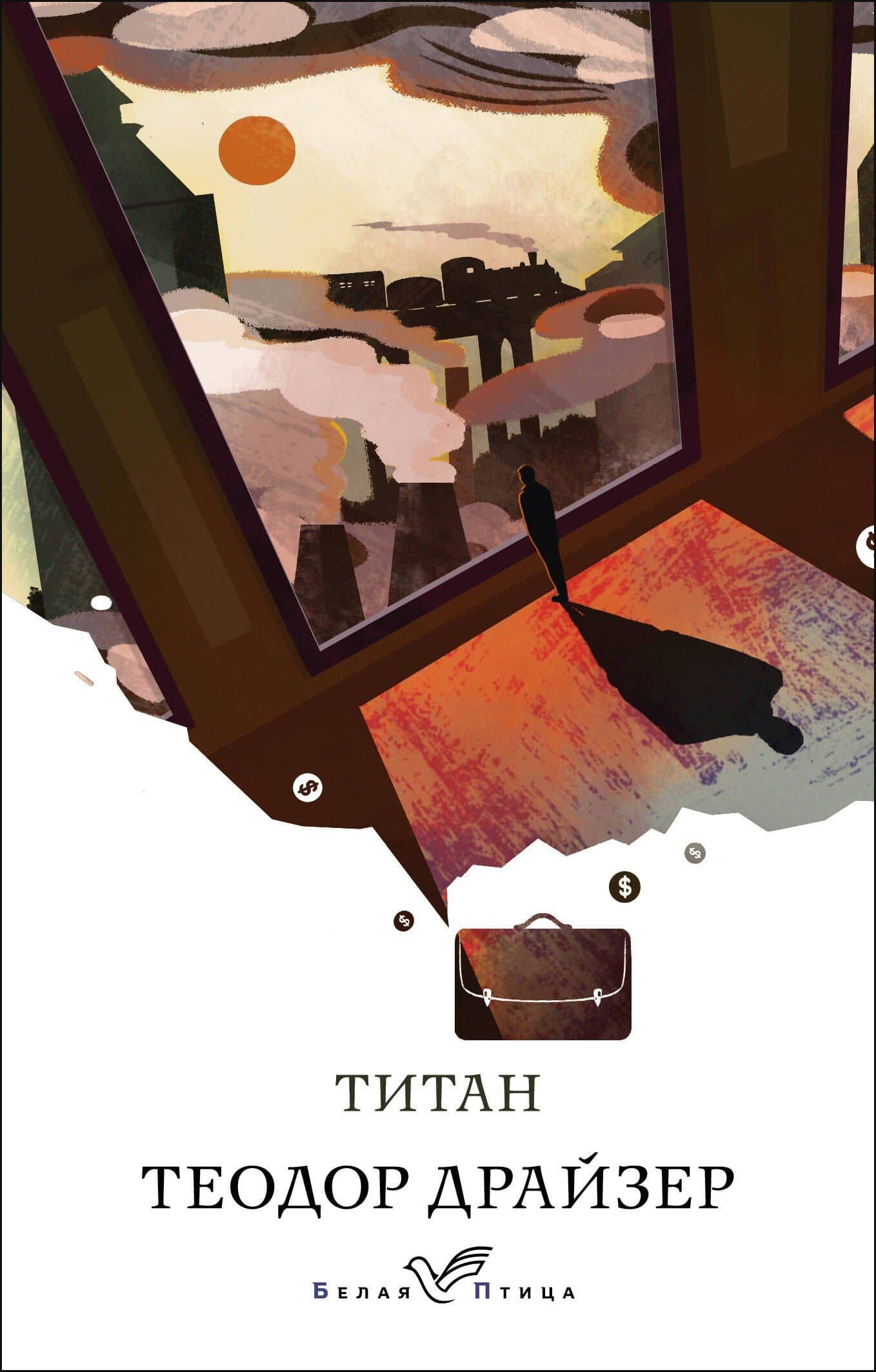 Титан — Драйзер Теодор