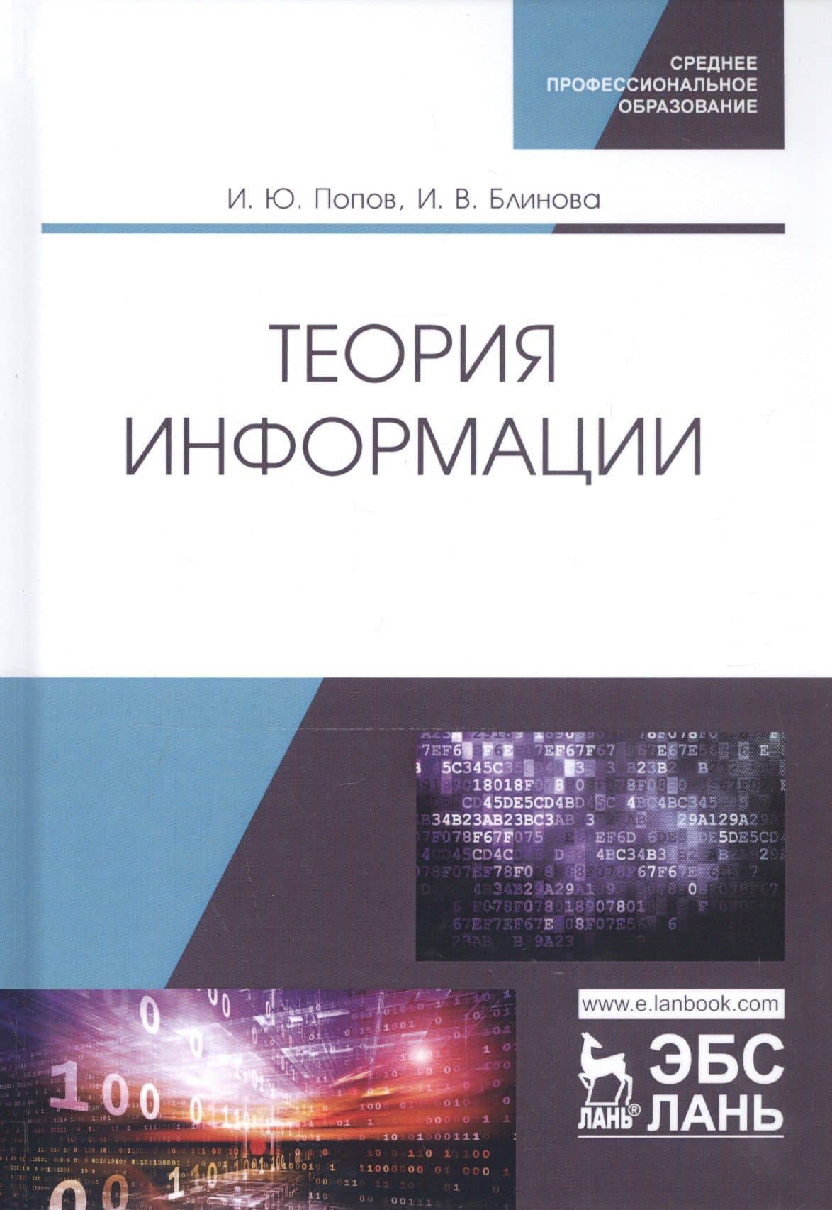Теория информации. Учебник — Игорь Юрьевич Попов