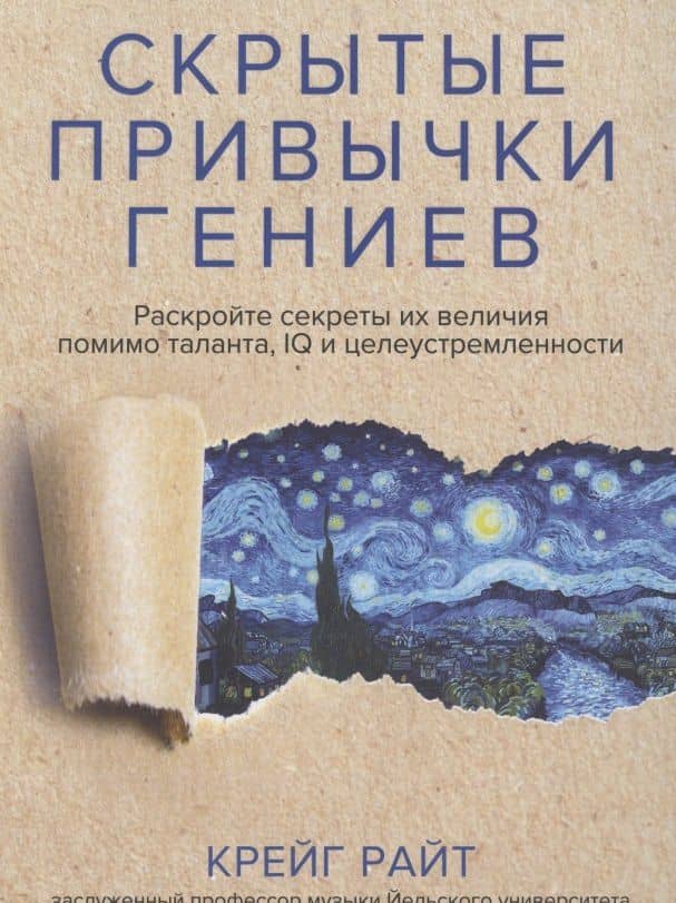 Скрытые привычки гениев: раскройте секреты их величия помимо таланта, IQ и целеустремленности — Райт Крейг