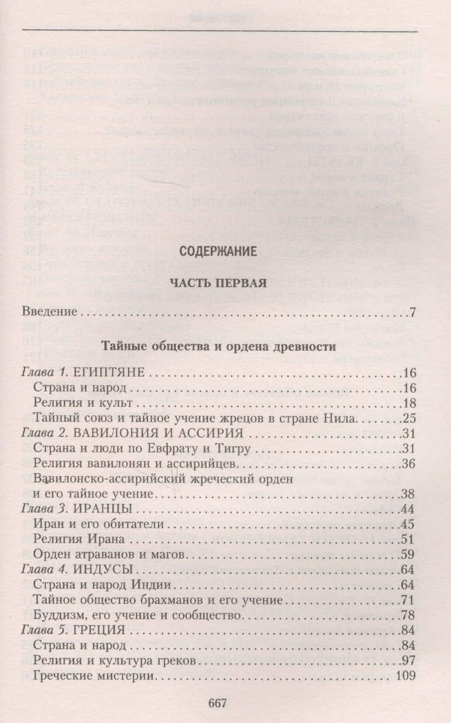 История тайных обществ, союзов и орденов — Георг Шустер (2)