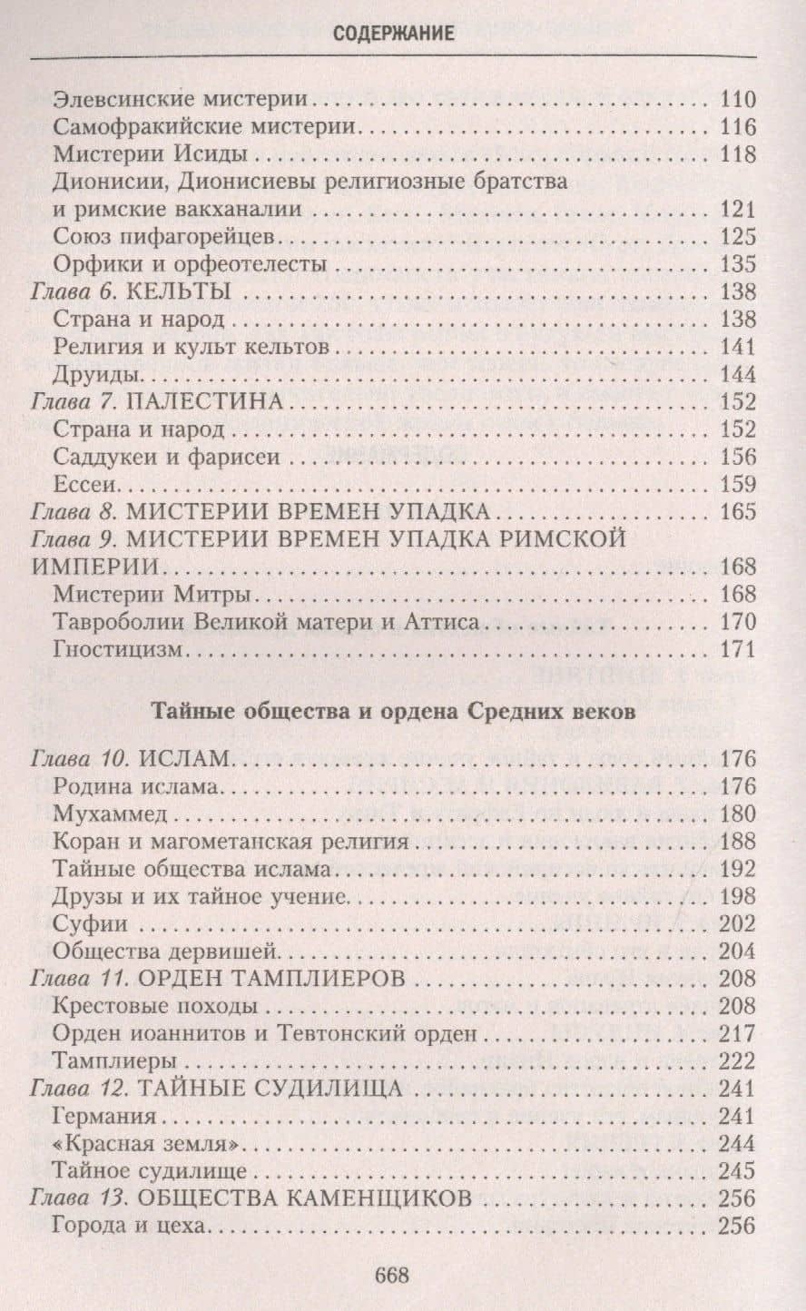 История тайных обществ, союзов и орденов — Георг Шустер (3)
