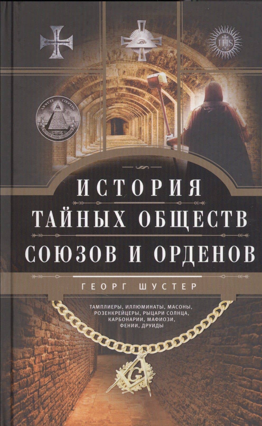 История тайных обществ, союзов и орденов — Георг Шустер
