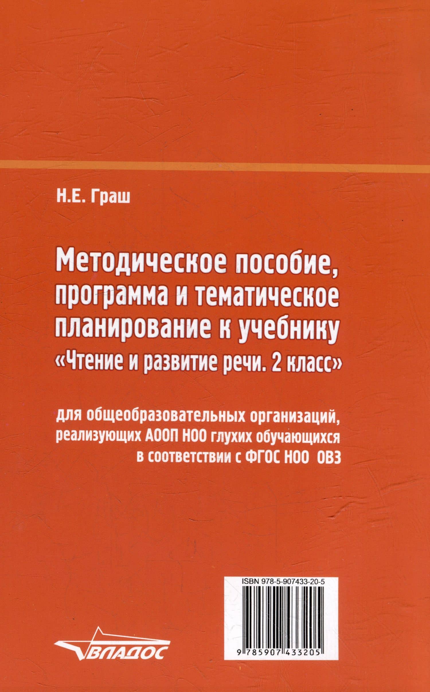 Методическое пособие, программа и тематическое планирование к учебнику «Чтение и развитие речи. 2 класс» для общеобразовательных организаций, реализующих АООП НОО глухих обучающихся в соответствии с ФГОС НОО ОВЗ — Наталья Евгеньевна Граш (2)