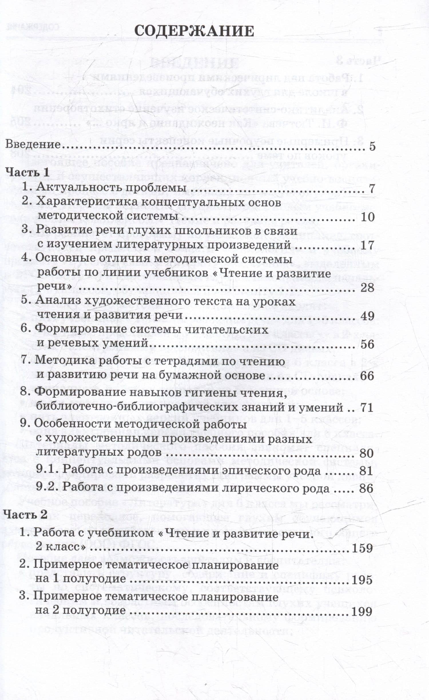 Методическое пособие, программа и тематическое планирование к учебнику «Чтение и развитие речи. 2 класс» для общеобразовательных организаций, реализующих АООП НОО глухих обучающихся в соответствии с ФГОС НОО ОВЗ — Наталья Евгеньевна Граш (3)