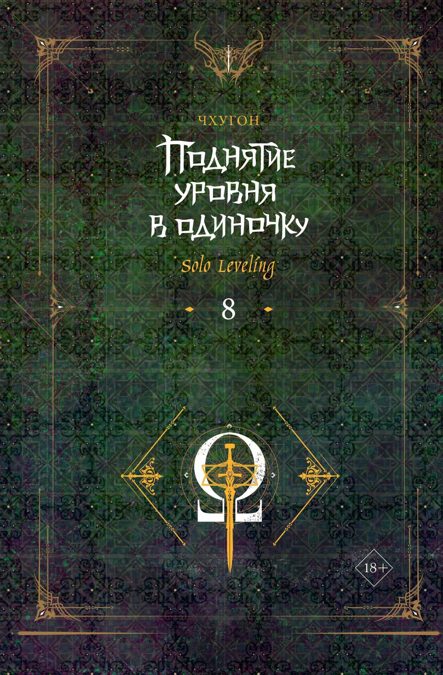 Поднятие уровня в одиночку. Книга 8 (Solo Leveling). Новелла — Чхугон