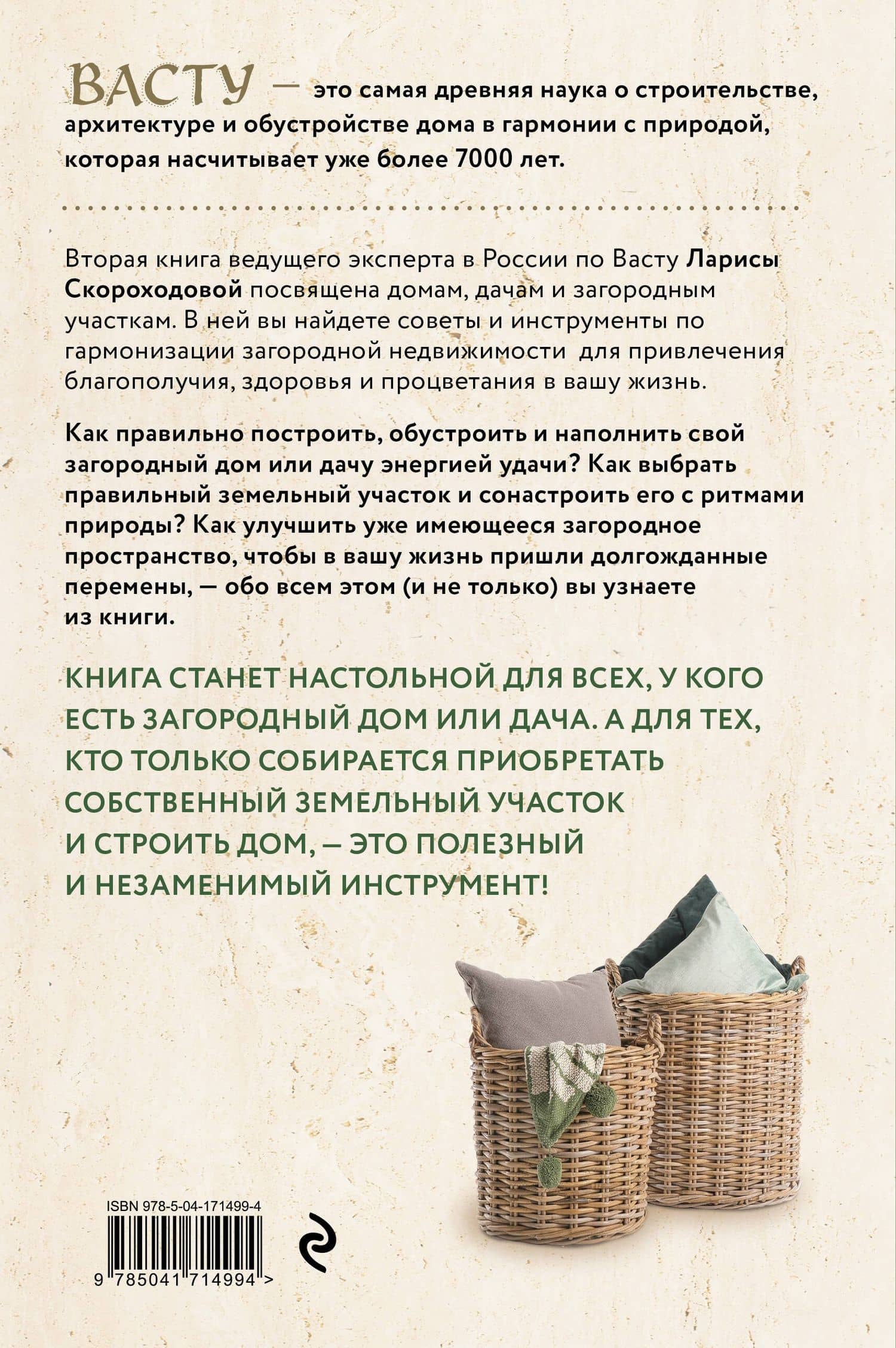 Васту для загородного дома и дачи. Территория под охраной любви — Скороходова Л.М. (2)