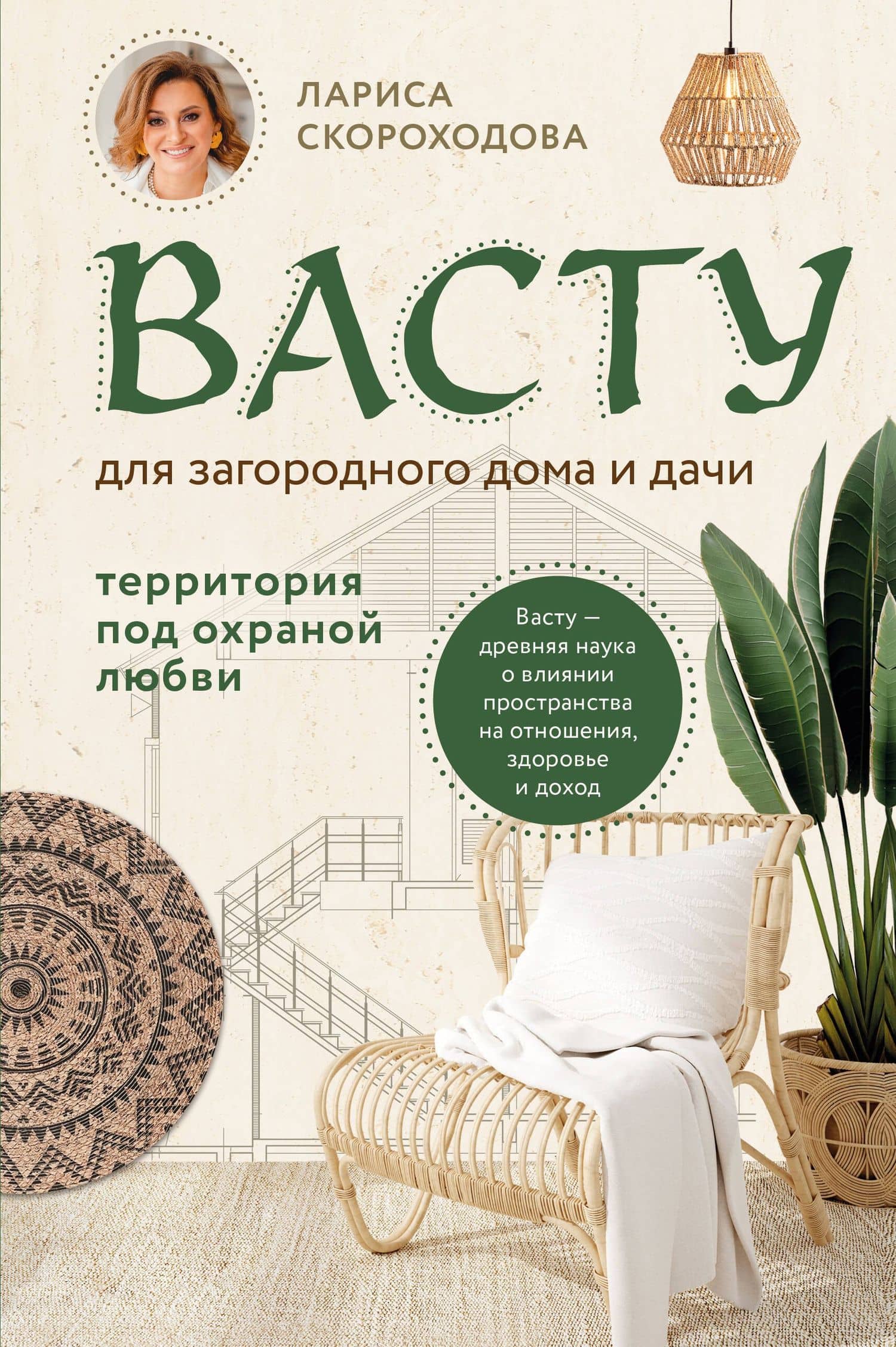 Васту для загородного дома и дачи. Территория под охраной любви — Скороходова Л.М.