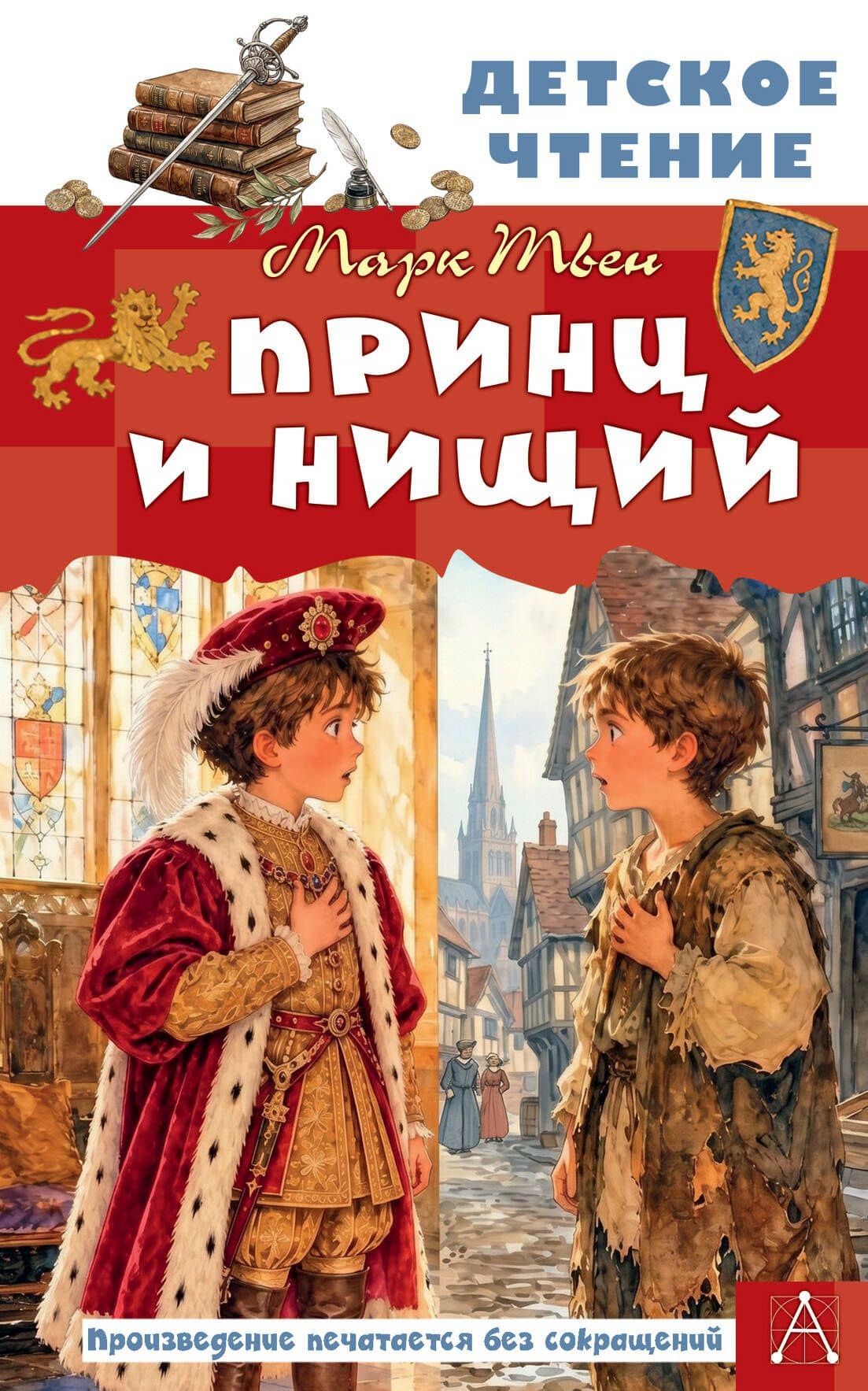 Принц и нищий — Марк Твен