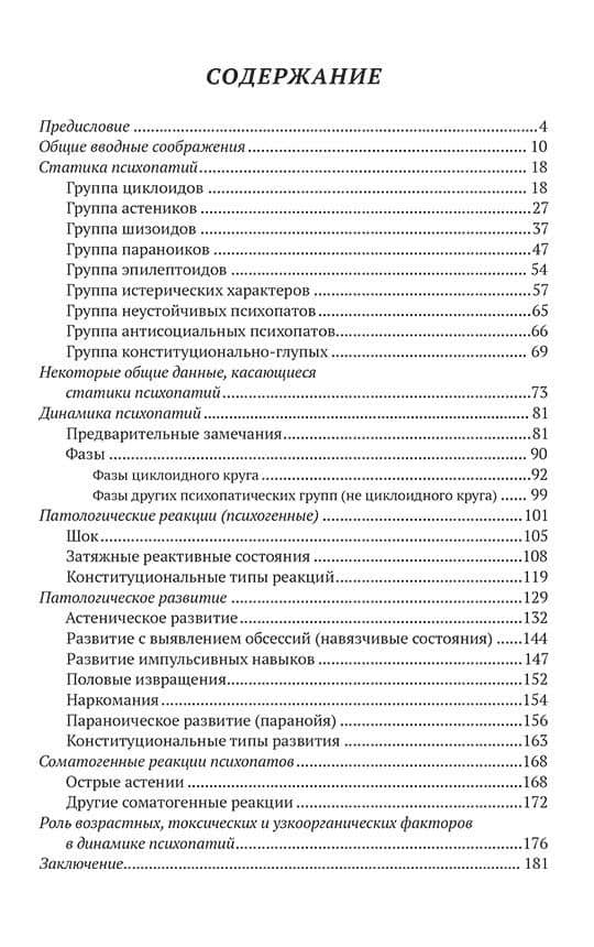 Клиника психопатий, их статика, динамика, систематика — Петр Борисович Ганнушкин (2)
