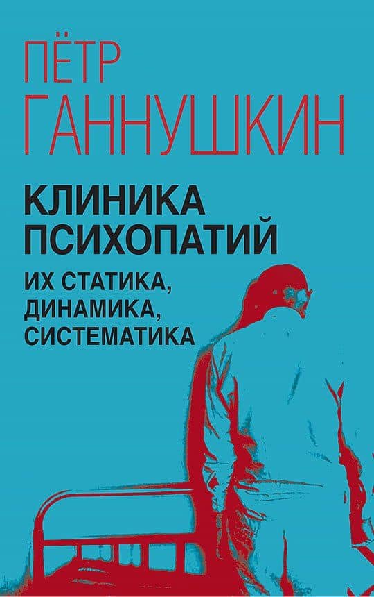 Клиника психопатий, их статика, динамика, систематика — Петр Борисович Ганнушкин