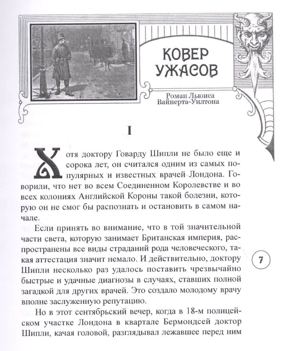 Ковер ужасов — Льюис Вайнерт-Уилтон (2)