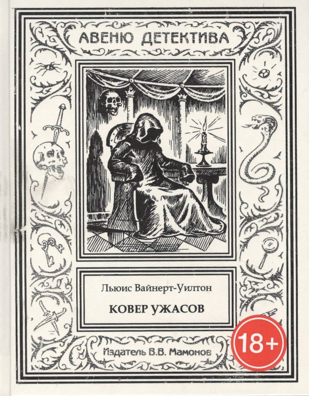 Ковер ужасов — Льюис Вайнерт-Уилтон