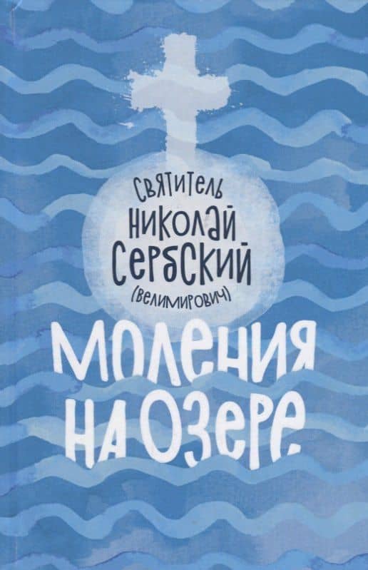Моления на озере (Велимирович) (Новое Небо) — Николай Сербский