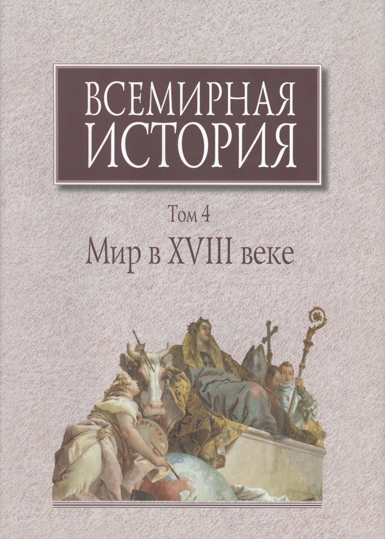 Всемирная история Т.4 Мир в 18 веке (супер) Карп
