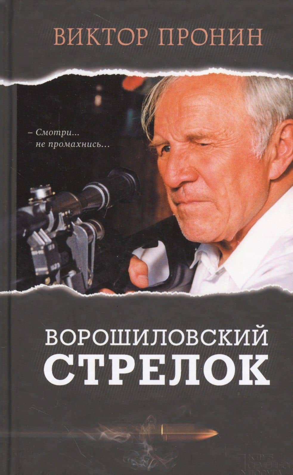 Ворошиловский стрелок — Виктор Алексеевич Пронин