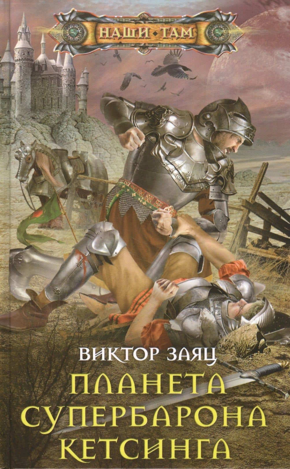 Планета супербарона Кетсинга — Виктор Заяц