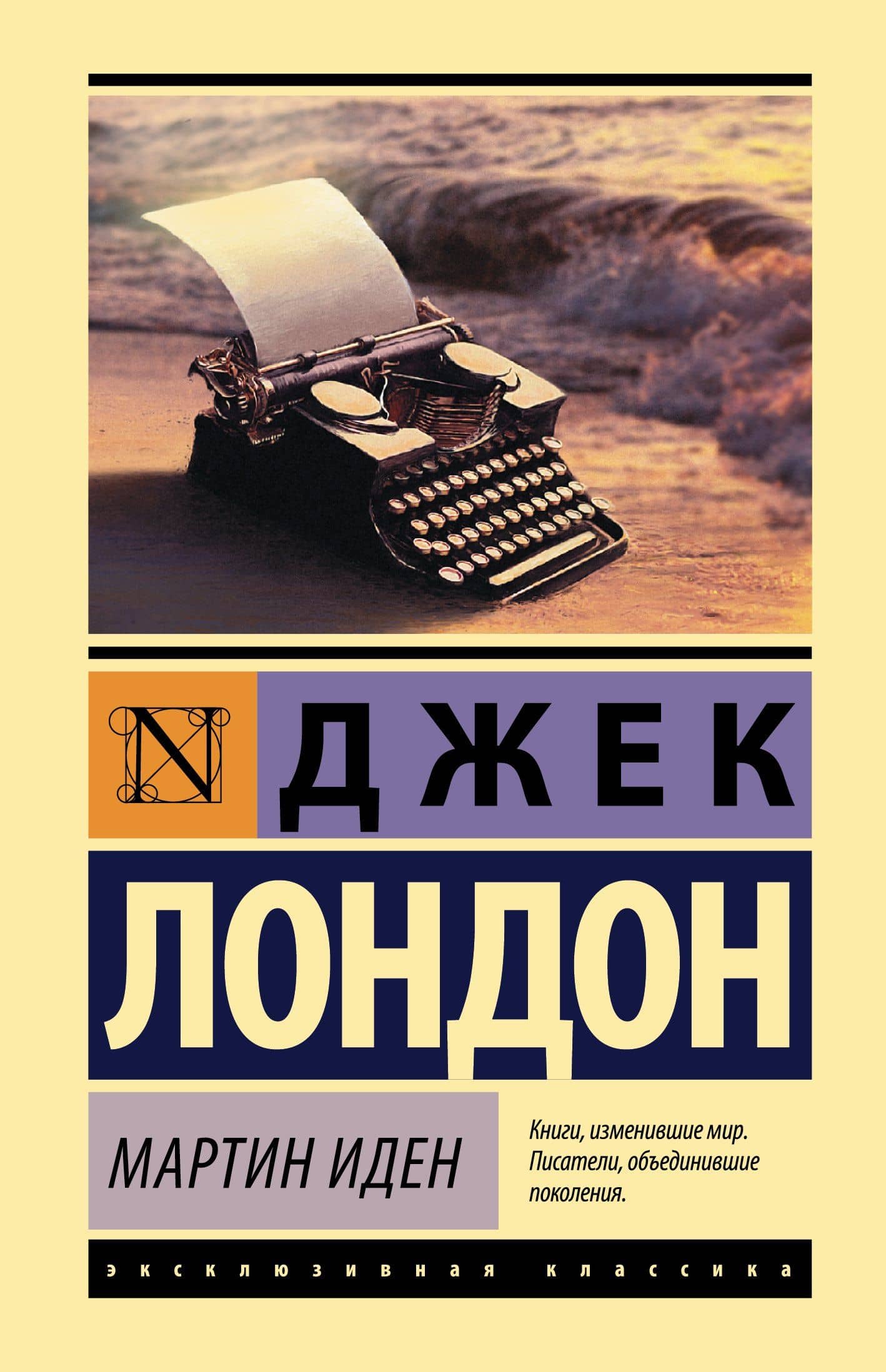 Мартин Иден — Лондон Джек