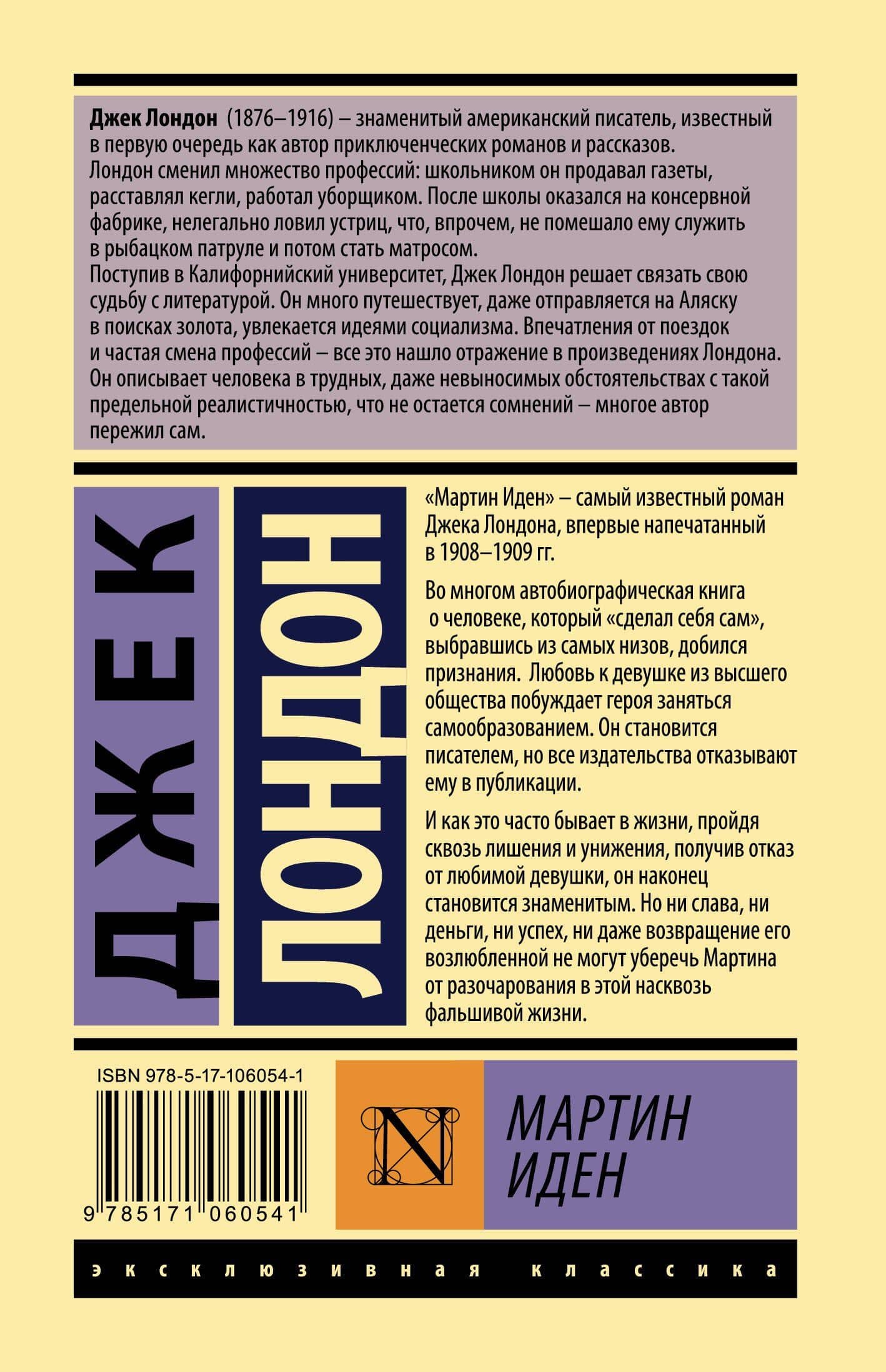 Мартин Иден — Лондон Джек (2)