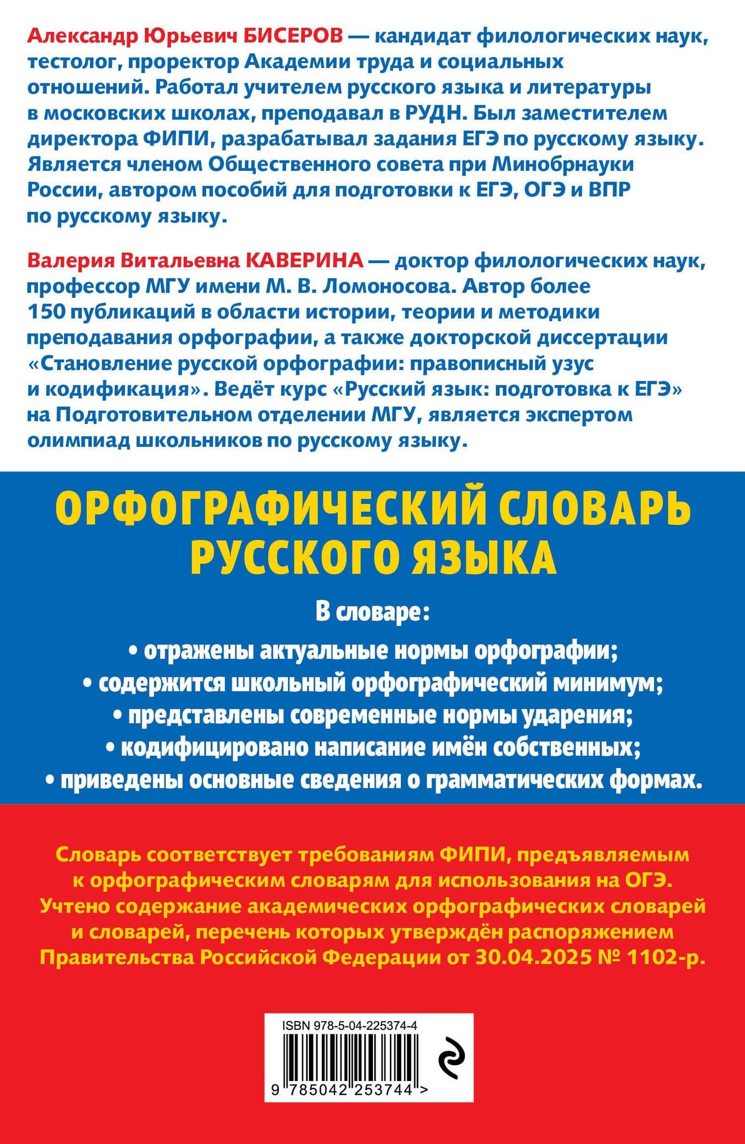 Орфографический словарь русского языка для сдачи ОГЭ. 5–9 классы — Валерия Витальевна Каверина (2)