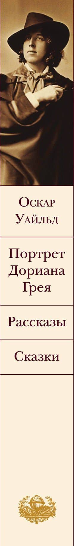 Портрет Дориана Грея. Рассказы. Сказки — Уайльд Оскар (3)