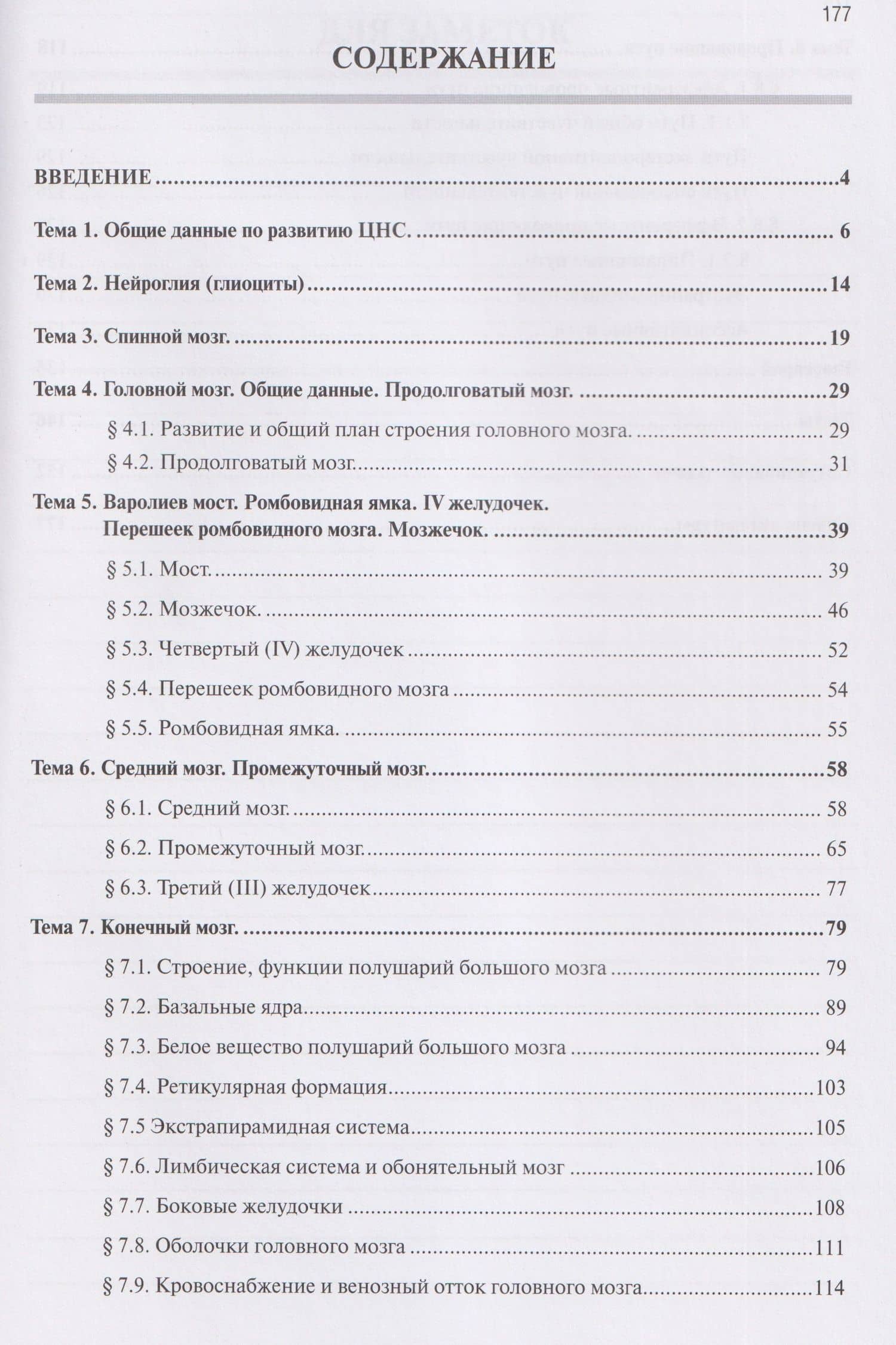 Анатомия человека: Неврология. Часть 8: Анатомия органов центральной нервной системы — Анна Викторовна Олсуфьева (2)