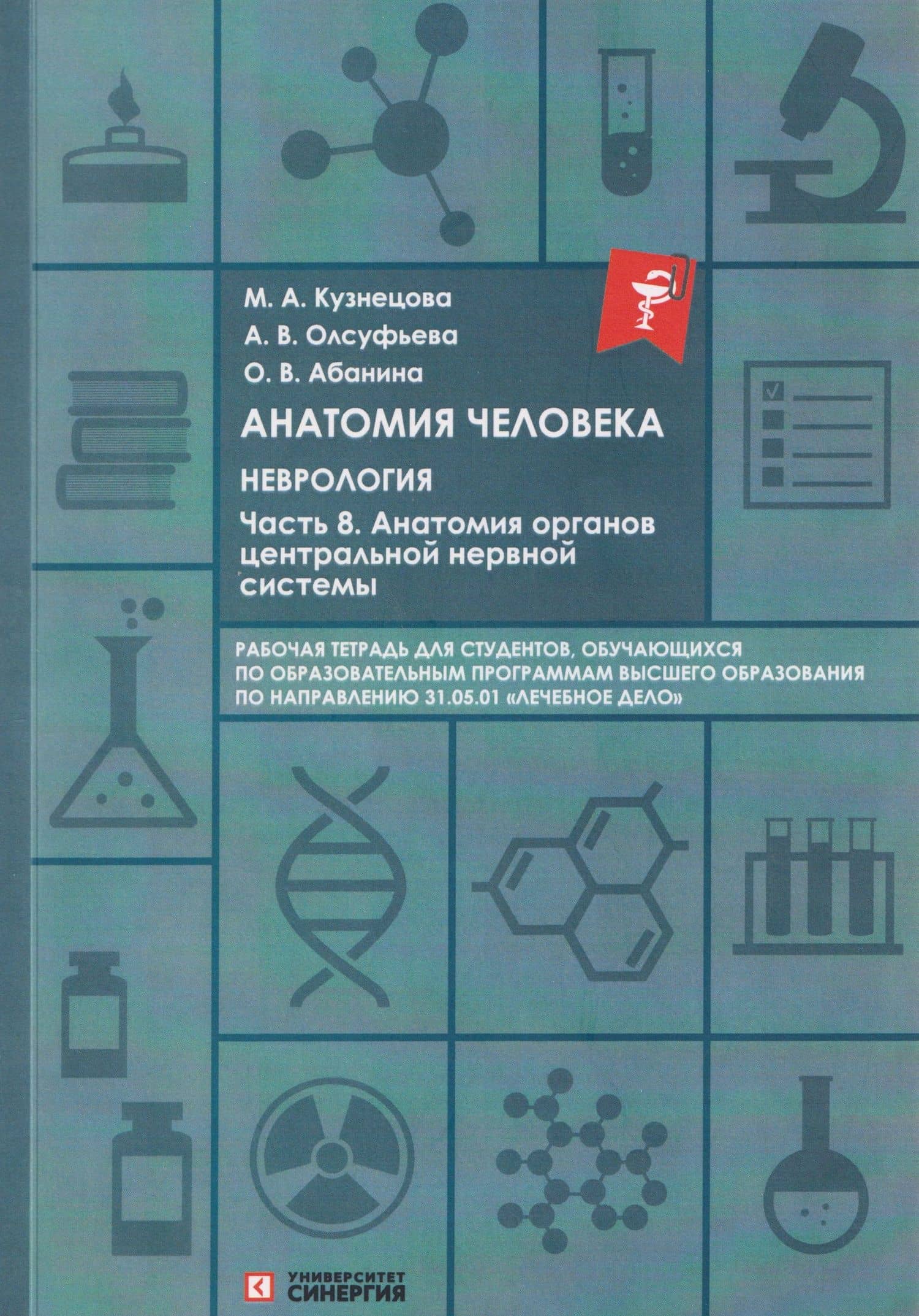 Анатомия человека: Неврология. Часть 8: Анатомия органов центральной нервной системы — Анна Викторовна Олсуфьева