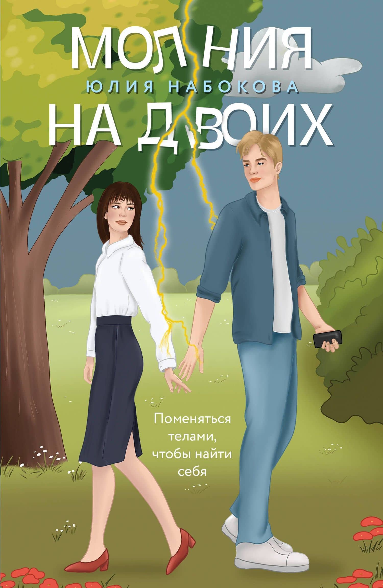 Молния на двоих — Юлия Набокова