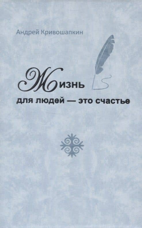 Жизнь для людей - это счастье — Андрей Кривошапкин