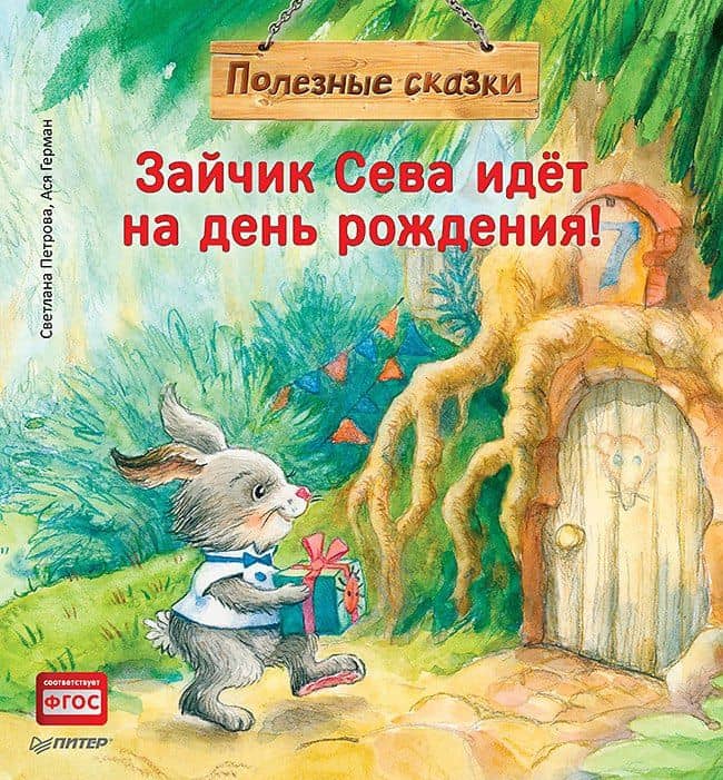 Зайчик Сева идёт на день рождения! Полезные сказки — Ася Герман