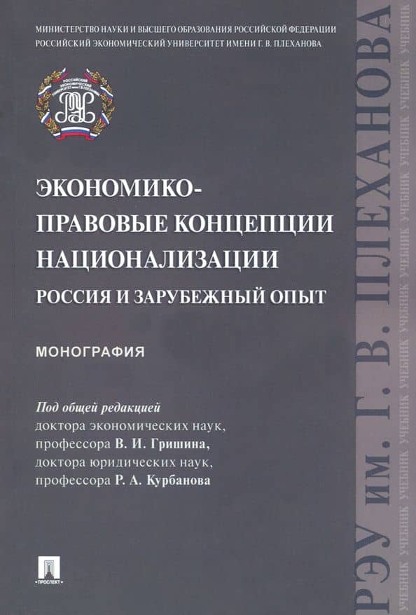 Экономико-правовые концепции национализации. Россия и зарубежный опыт. Монография