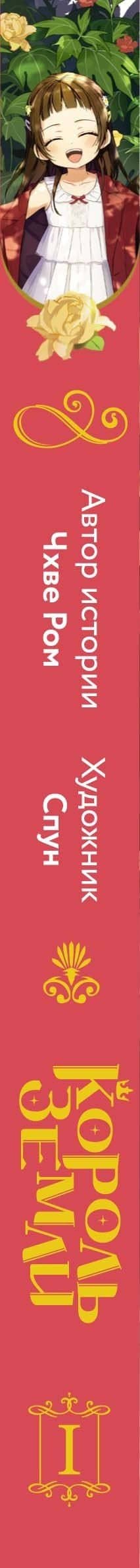 Король земли. Том 1. Манхва — Чхве Ром (3)