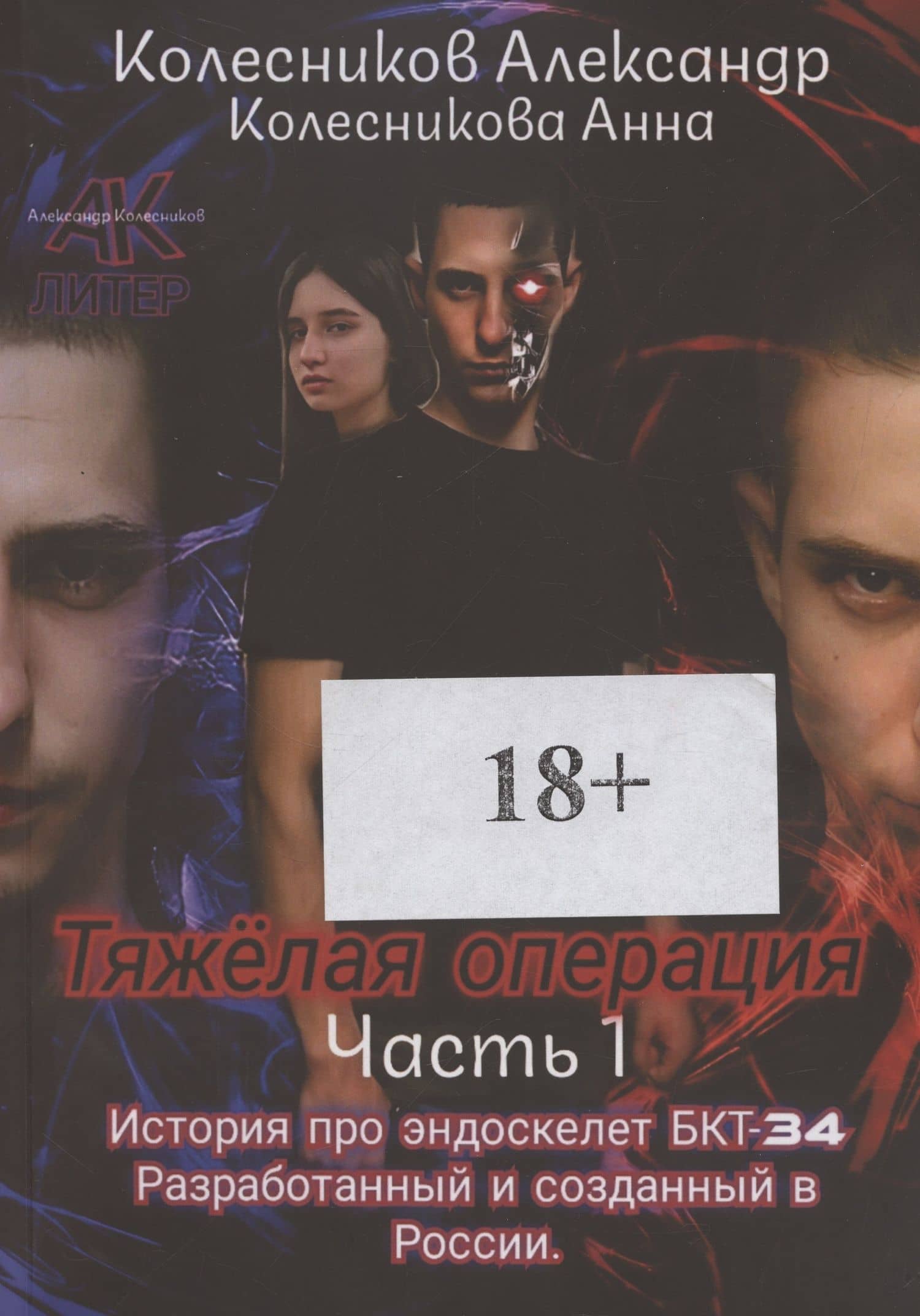 Тяжелая операция — Александр Колесников