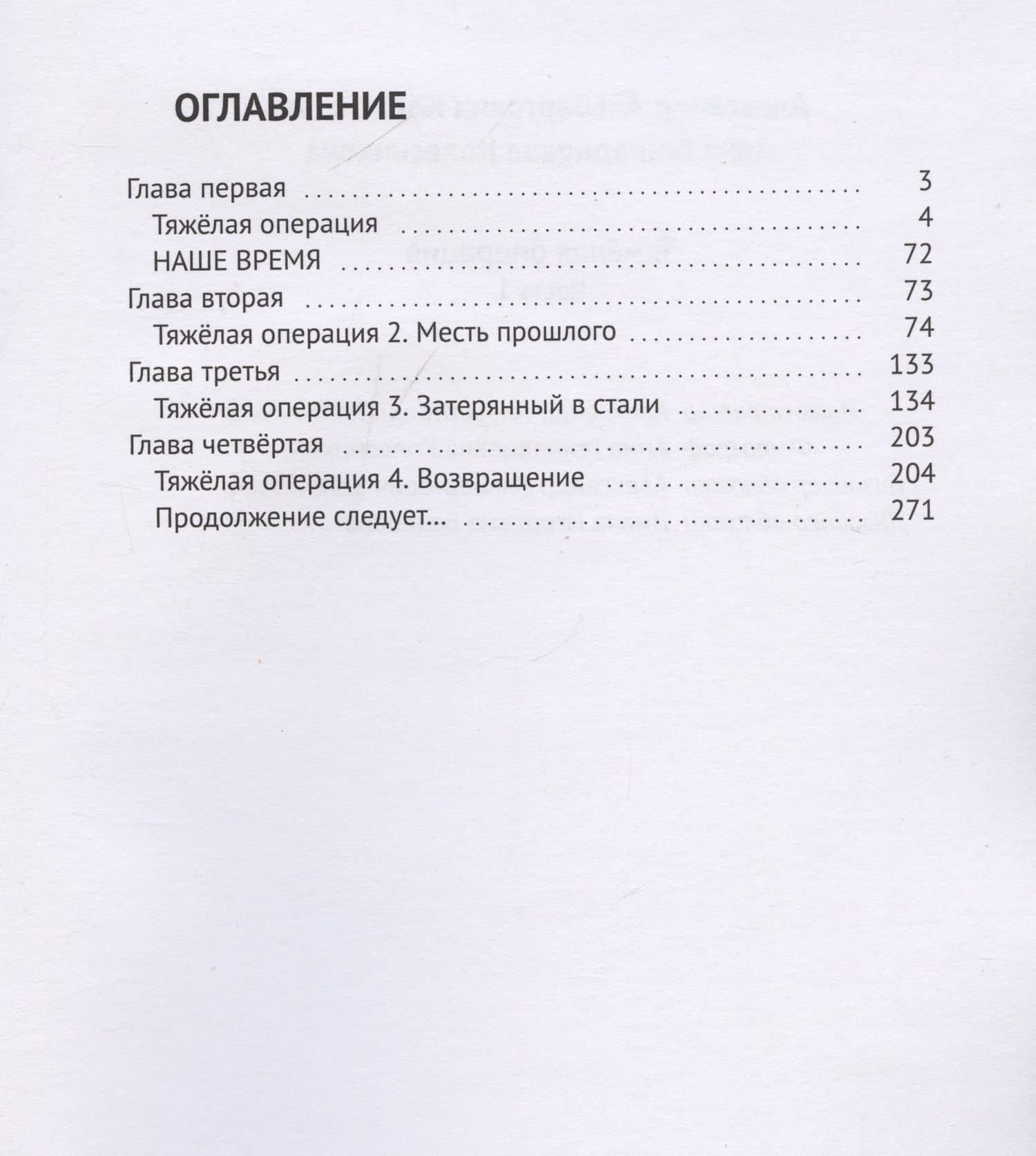 Тяжелая операция — Александр Колесников (3)