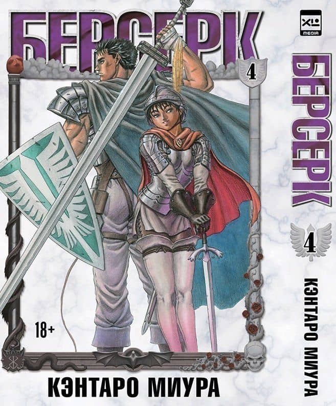 Берсерк. Том 4 (Berserk). Манга — Кэнтаро Миура