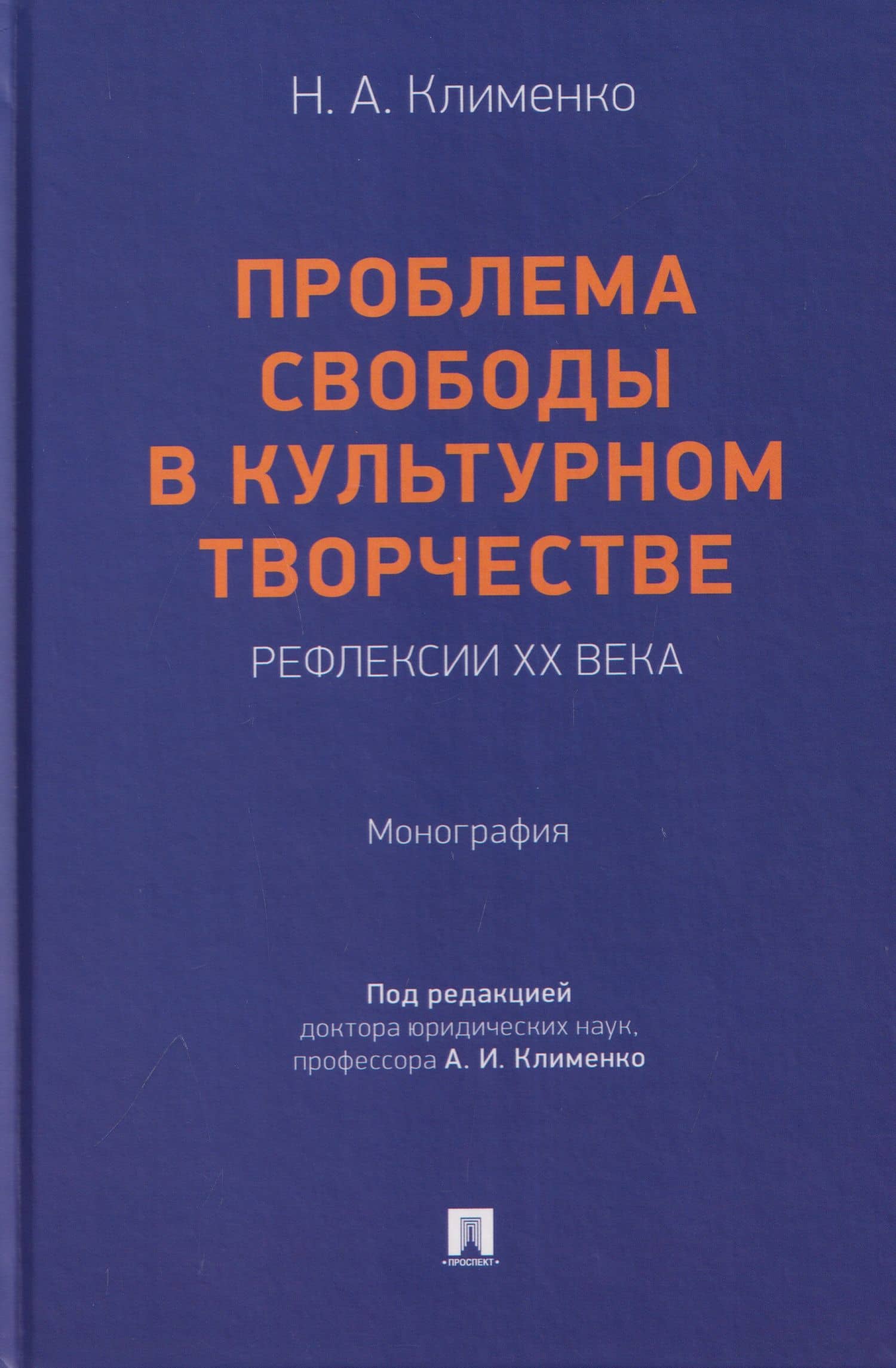 Проблема свободы в культурном творчестве. Рефлексии ХХ века. Монография — Наталья Александровна Клименко