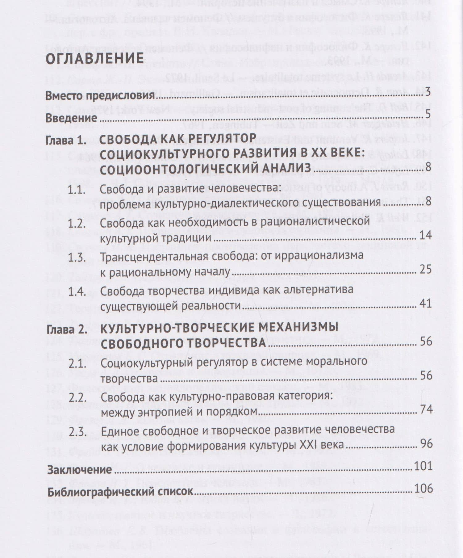 Проблема свободы в культурном творчестве. Рефлексии ХХ века. Монография — Наталья Александровна Клименко (3)