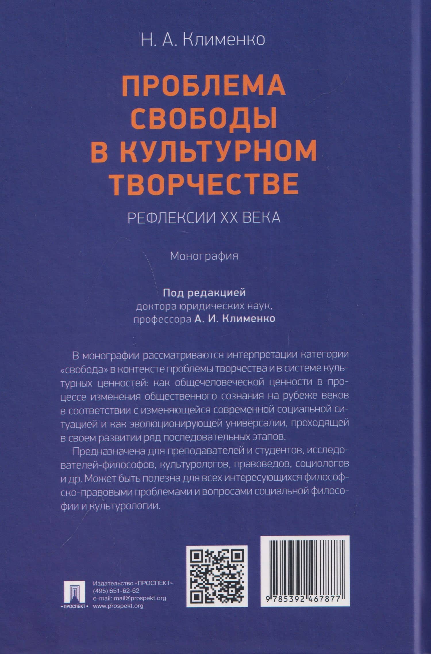 Проблема свободы в культурном творчестве. Рефлексии ХХ века. Монография — Наталья Александровна Клименко (2)