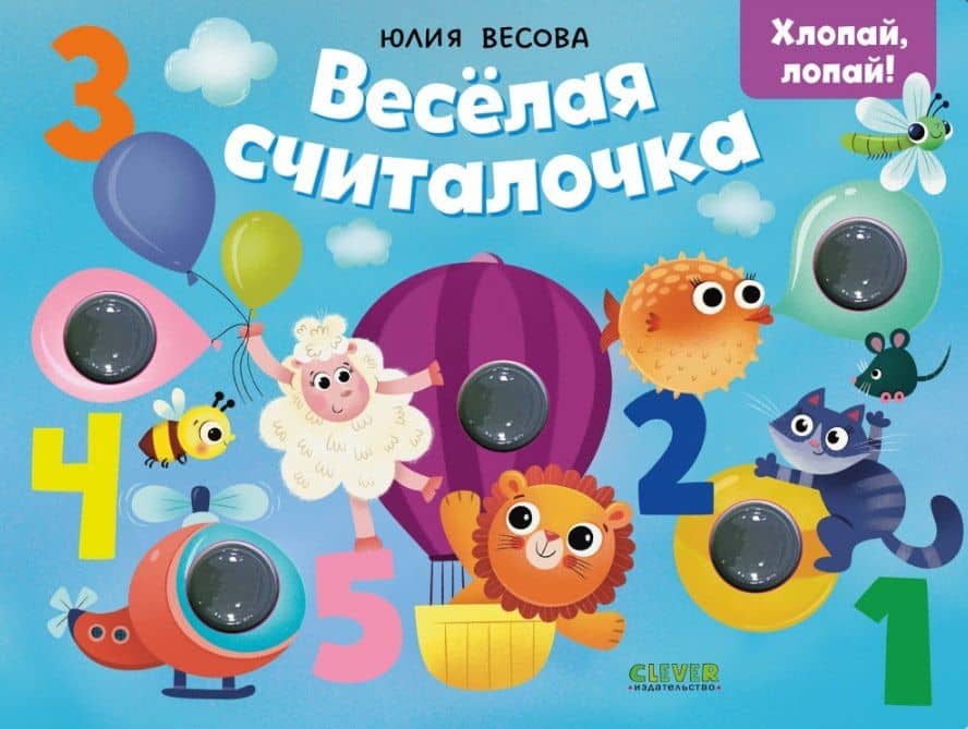 Весёлая считалочка. Хлопай, лопай! — Юлия Весова