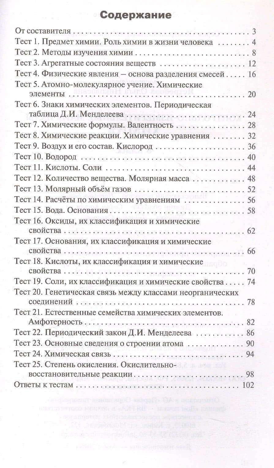 Химия. 8 класс. Контрольно-измерительные материалы (2)