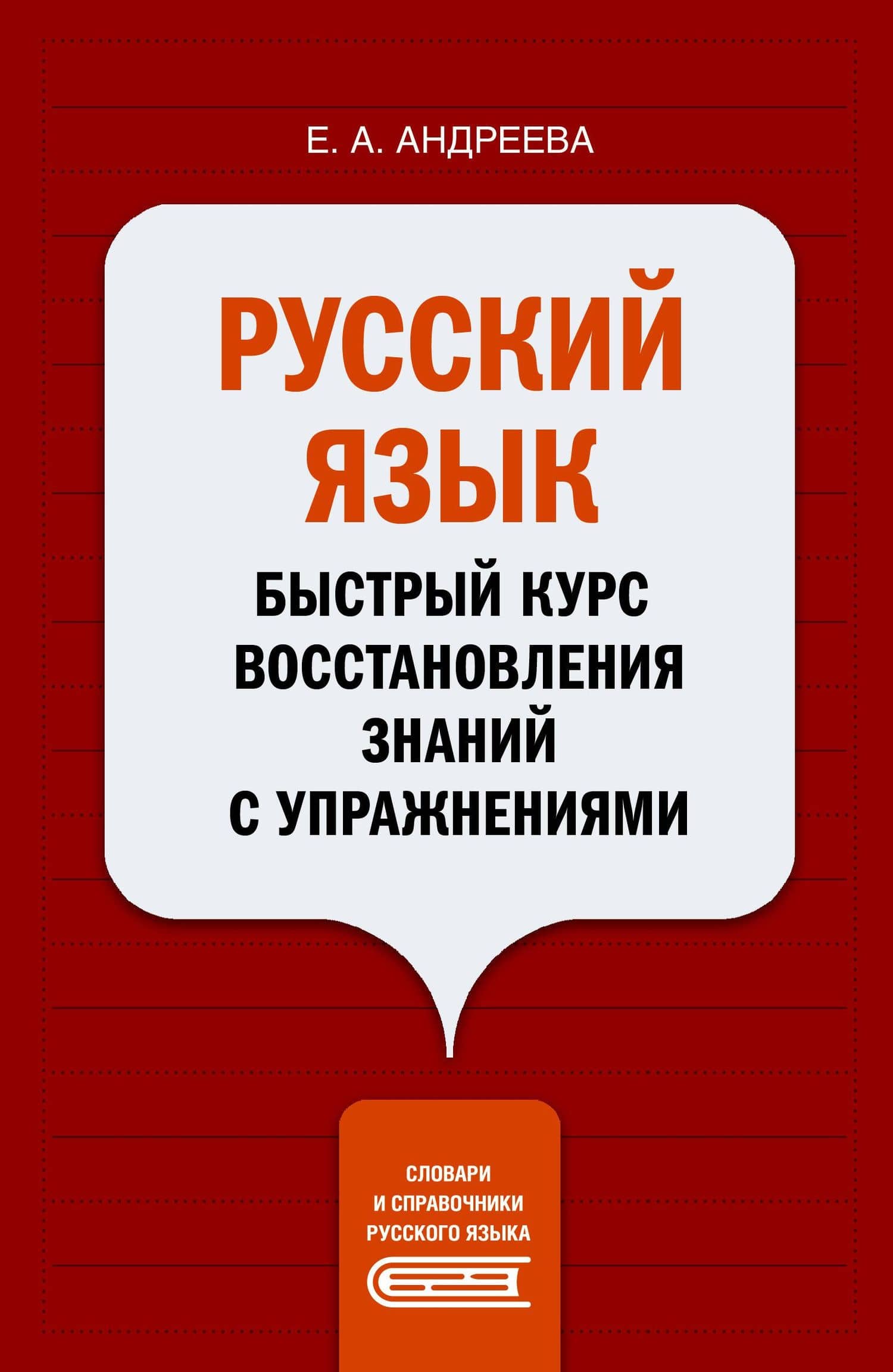 Русский язык. Быстрый курс восстановления знаний с упражнениями — Екатерина Александровна Андреева