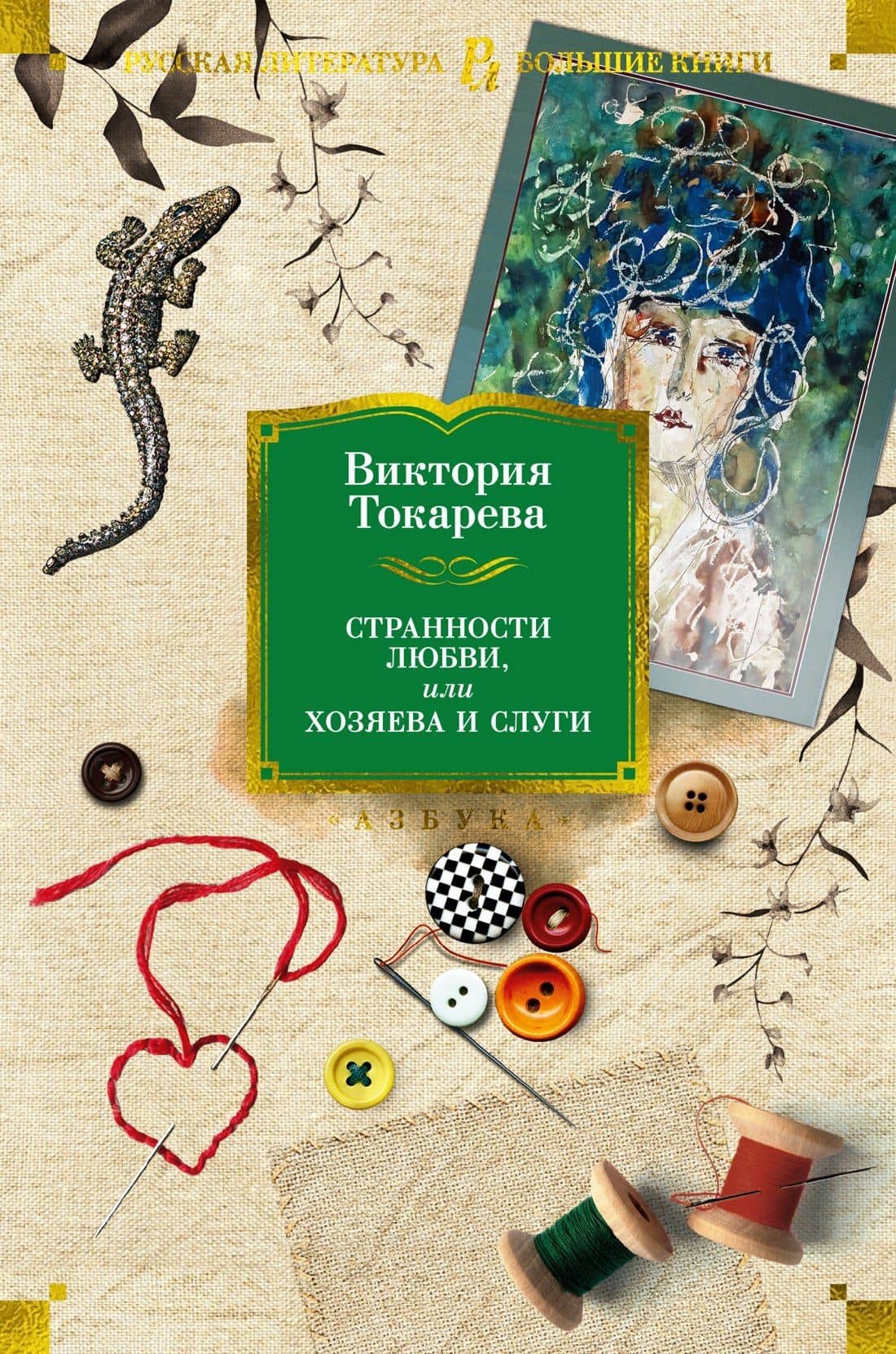Странности любви, или Хозяева и слуги — Токарева Виктория Самойловна