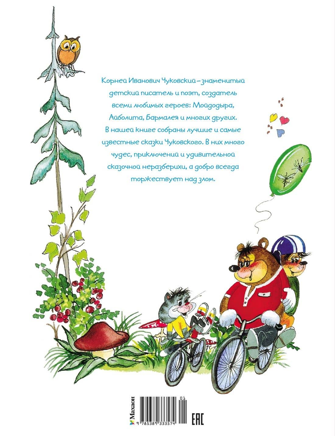 Первая книга сказок (илл. Якшис) — Корней Иванович Чуковский (2)