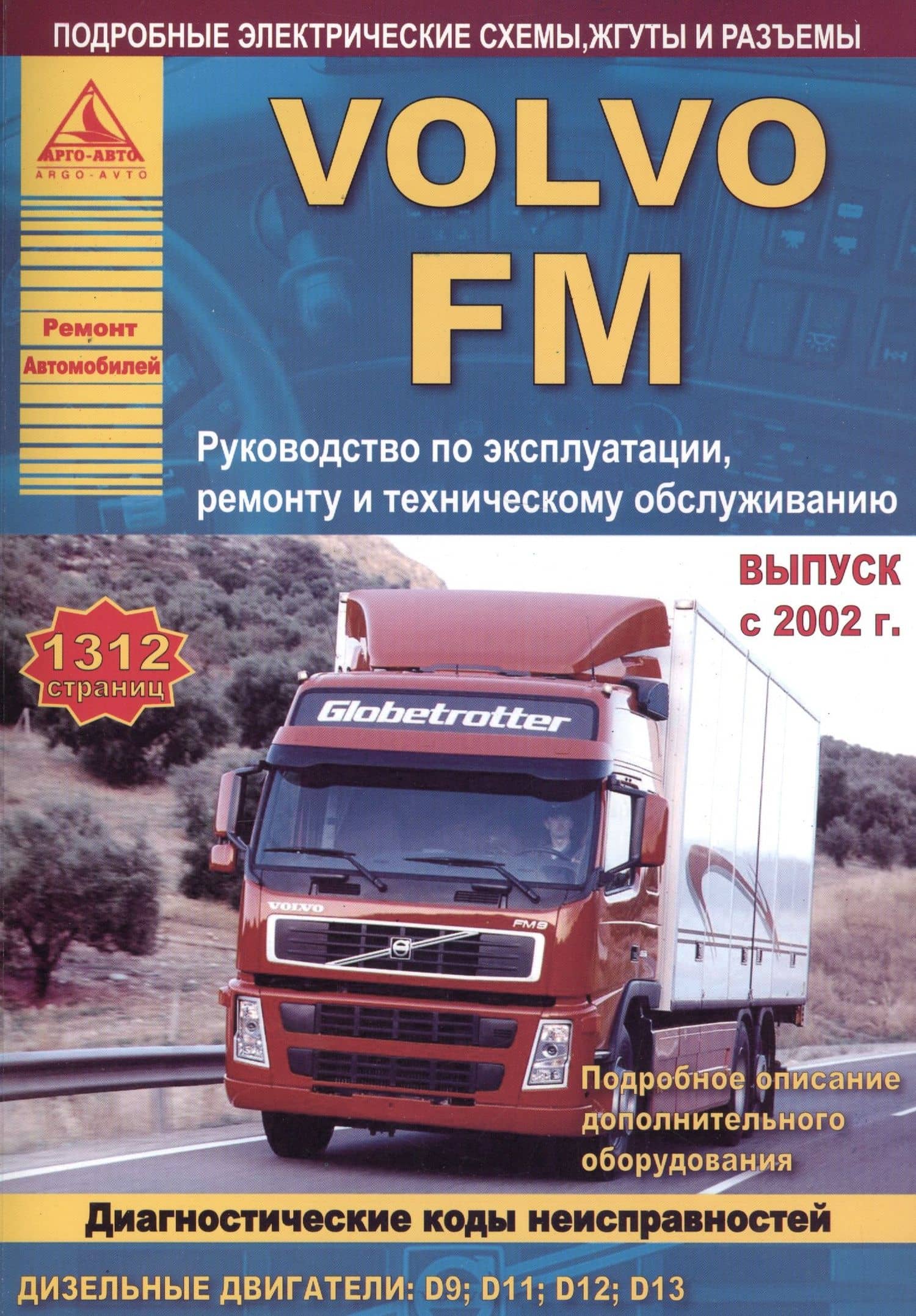 Автомобиль Volvo FМ. Руководство по эксплуатации, ремонту и техническому обслуживанию. Выпуск с 2002 г. Дизельные двигатели: D9 D11 D12 D13
